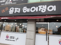 윤지헤어쟁이