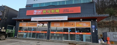 오늘의한상한식뷔페