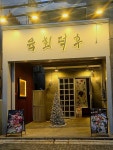 육회덕후 삼산점