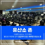 피트니스 크루 권선점