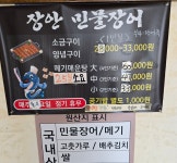 장안민물장어