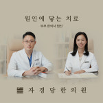 자경당한의원 부산연산동점