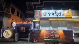 봉화닭발