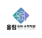 올림국어수학학원