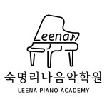 숙명리나음악학원