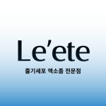 르에떼