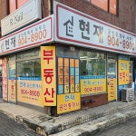 현재공인중개사사무소