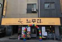 느루집 서산호수공원점