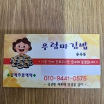 우럼마김밥