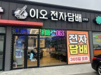 이오전자담배 산북점