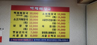 백제해장국