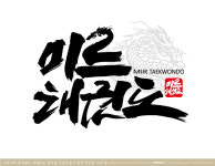 송림미르태권도