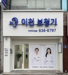 이천보청기 터미널점