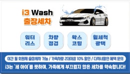 i3워시