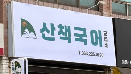 산책국어교습소