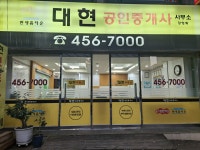 대현공인중개사사무소
