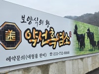 약선흑염소 원주점