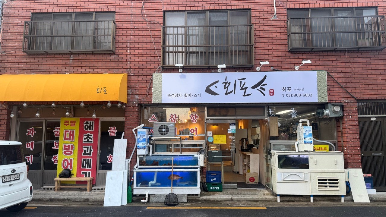 회포 초읍본점