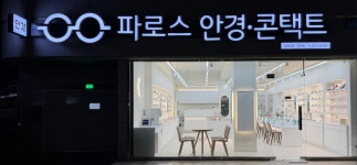 파로스안경원 잠실점