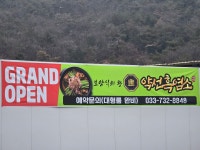 약선흑염소 원주점