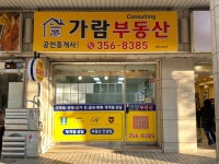 가람부동산공인중개사사무소