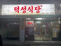 덕성식당