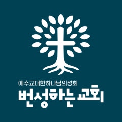번성하는교회