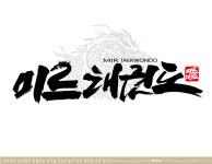 송림미르태권도
