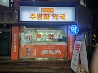 주평화약국
