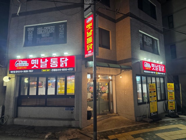 코코옛날통닭