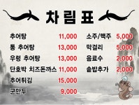 신선한추어탕