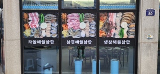 정가네해물삼합