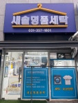 새솔명품세탁소