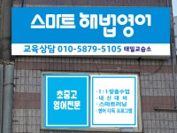 스마트해법영어 원주태일교실