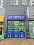서면수정부동산중개사무소