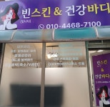 빈스킨&건강바디샵