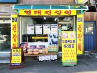현대건강원