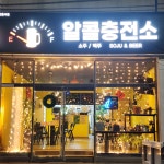 알콜충전소