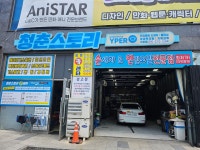 청춘스토리 손세차