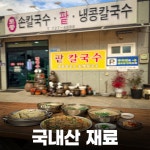 토종손칼국수