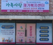 가족사랑재가복지센터