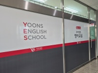 윤선생 우리집앞 영어교실 가양초점