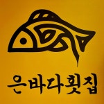 은바다횟집
