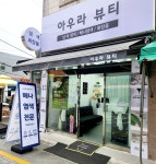아우라뷰티