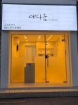 예다움피부관리실