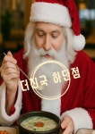 더진국 돼지국밥 냉면 하단역점
