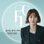 봄에스테틱 셀포랩점