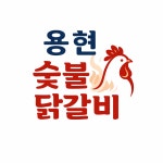 용현숯불닭갈비