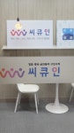 씨큐인