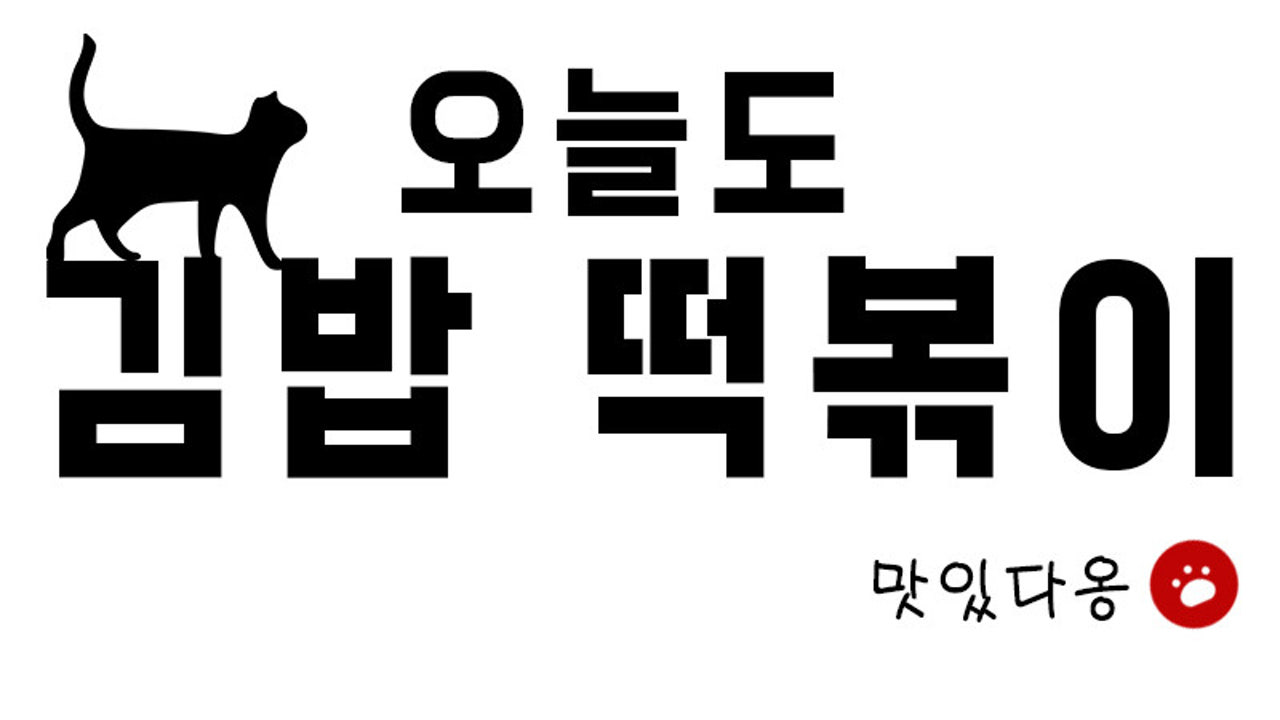 오늘도김밥떡볶이